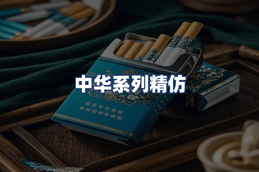 中华系列精仿