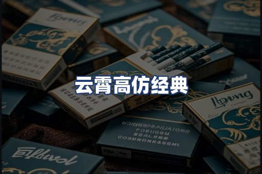 云霄高仿经典