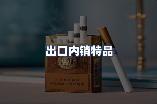 出口内销特品
